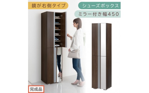 ［完成品でお届け］シューズボックス ミラー付き幅 45cm［鏡が右側タイプ］（ウォールナット）シューズラック 扉付き スリム 12段 靴箱 大容量 木製 シューズボックス 縦長 靴収納棚 下駄箱 ブーツ おしゃれ SKANBM304500-R-WAL 2263116 - 和歌山県海南市