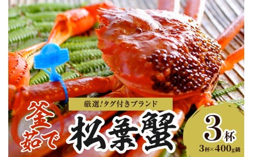 【厳選！！タグ付きブランド】茹で松葉かに 鮮度抜群、釜茹でにてお届け！！ 400g級×3杯　YK00494