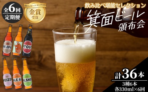＜頒布会・全6回(偶数月発送)＞箕面ビール36本の飲み比べ堪能セレクション(3種6本・各330ml×6回) 定期便 クラフトビール 地ビール セット 家飲み 晩酌 お試し 飲み比べ ギフト プレゼント 金賞 誕生日 記念日 銘柄 スタウト IPA 【m01-03】【箕面ビール】