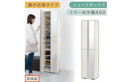 ［完成品でお届け］シューズボックス ミラー付き幅 45cm［鏡が右側タイプ］（ホワイトウッド）シューズラック 扉付き スリム 12段 靴箱 大容量 木製 シューズボックス 縦長 靴収納棚 下駄箱 ブーツ おしゃれ SKANBM304500-R-WWO 2263118 - 和歌山県海南市