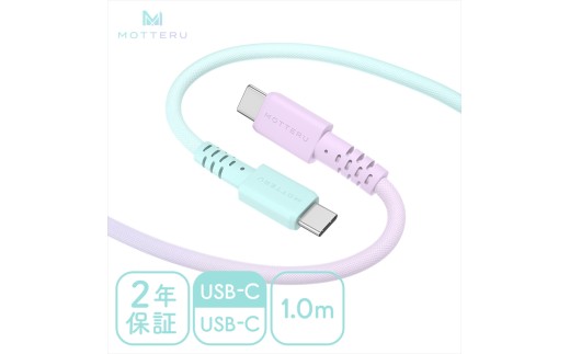 グラデーションケーブル USB-C to USB-C 60W iPhone16e 16 15 Android各種 iPad Macbook しなやか 絡まない 急速充電 PD60W データ転送 ケーブルバンド付 1m 2年保 （MOT-SCBCCG100-MD） マーメイド【 ケーブル ガジェット 海老名市 】