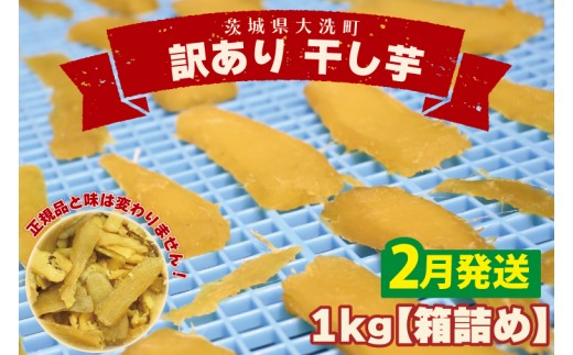 ＜先行予約＞【2026年2月配送】数量限定 訳あり 干し芋 1ｋｇ （箱詰め） 規格外 不揃い 平干し 冷凍 紅はるか 干し芋 干しいも ほし芋 ほしいも 茨城 茨城県産 国産 無添加 わけあり 訳アリ
