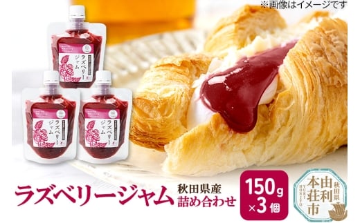ラズベリージャム詰め合わせ (150g×3個) ゆうパケット 1346093 - 秋田県由利本荘市