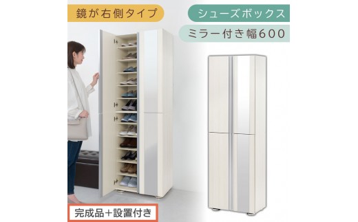 ［完成品＋設置付き］シューズボックス ミラー付き 幅60cm［鏡が右側タイプ］（ホワイトウッド）シューズラック 扉付き スリム 12段 靴箱 大容量 木製 シューズボックス 縦長 靴収納棚 下駄箱 ブーツ おしゃれ SKONBM306000-R-WWO 2263142 - 和歌山県海南市