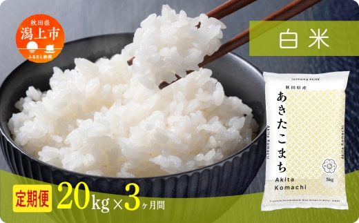 《新米 先行予約 10月発送》 定期便 米 あきたこまち 令和7年産 白米 20kg(5kg×4) × 3ヶ月 5kg袋 選べる容量 定期 5キロ 小分け 3ヶ月 6ヶ月 12ヶ月 3回 6回 12回 米 お米 おこめ コスパ こめ コメ kome 潟上市 秋田県 送料無料 【秋田のこまち農場】