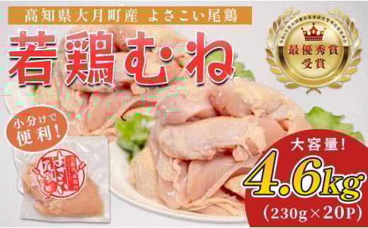 高知県産若鶏 むね肉4.6kg ブランド鶏 よさこい尾鶏 2262405 - 高知県大月町