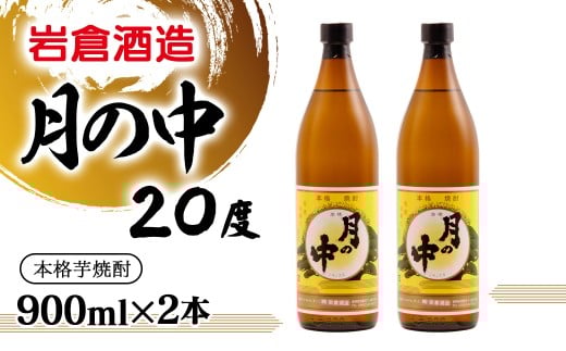 芋焼酎 月の中 20度 900ml×2本【岩倉酒造】＜1-67＞★
