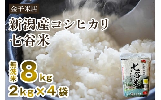 【令和7年産新米先行予約】老舗米穀店が厳選 新潟産 従来品種コシヒカリ「七谷米」無洗米8kg（2kg×4）〈10月上旬から順次出荷〉 窒素ガス充填パックで鮮度長持ち 金子米店 437235 - 新潟県加茂市