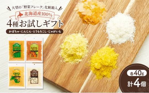 北海道産100%！離乳食にもぴったり「野菜フレーク」4種お試しギフト 40g×4個（かぼちゃ・にんじん・とうもろこし・じゃがいも）［大望］北海道 幕別町【 フレーク 離乳食 時短 野菜 ペースト 赤ちゃん 初期 出産祝い ギフト 料理 】 [№5749-1749] 2266620 - 北海道幕別町