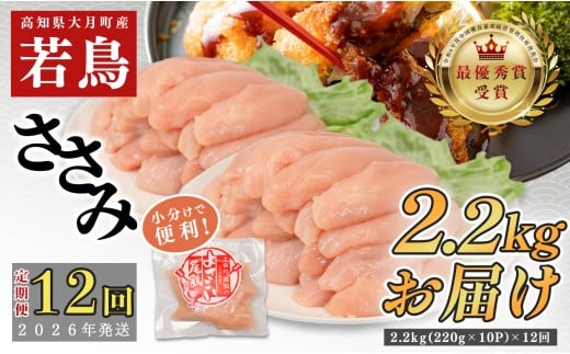 【定期便12回】よさこい尾鶏 ささみ 2.2kg（220g×10パック）