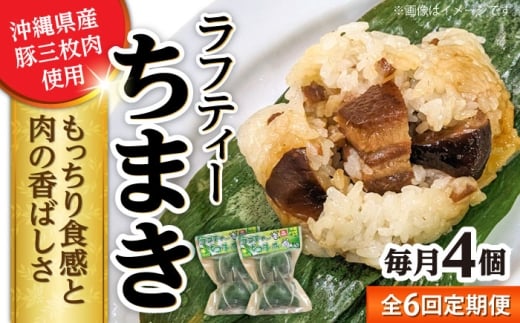 【全6回定期便】ラフティーちまき 4個入り (2個入り×2P) ラフテー ちまき 点心 お取り寄せ 冷凍 沖縄市 / 豚々茶舗 [BCBL029]