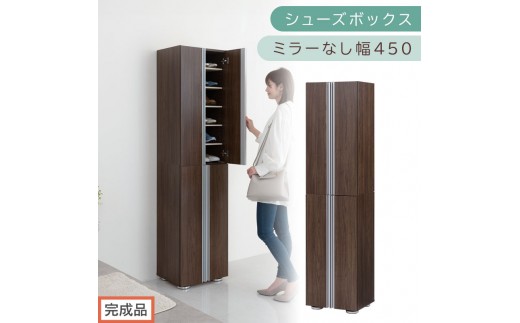 ［完成品でお届け］シューズボックス ミラーなし 幅45cm（ウォールナット）シューズラック 扉付き スリム 12段 靴箱 大容量 木製 シューズボックス 縦長 靴収納棚 下駄箱 ブーツ おしゃれ SKANBM314500-0-WAL 2263160 - 和歌山県海南市