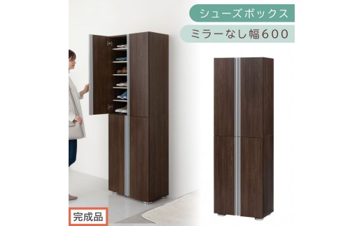 ［完成品でお届け］シューズボックス ミラーなし 幅60cm（ウォールナット）シューズラック 扉付き スリム 12段 靴箱 大容量 木製 シューズボックス 縦長 靴収納棚 下駄箱 ブーツ おしゃれ SKANBM316000-0-WAL 2263168 - 和歌山県海南市