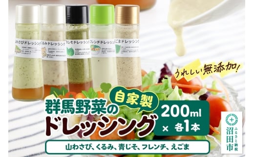 自家製・群馬産野菜で手作りドレッシング（山わさび、くるみ、青じそ、フレンチ、えごま）200ml×各1本 泙川食品 2263043 - 群馬県沼田市