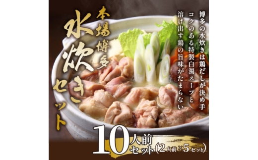 訳あり!博多水炊きセット　10人前(2人前×5セット)【1637415】