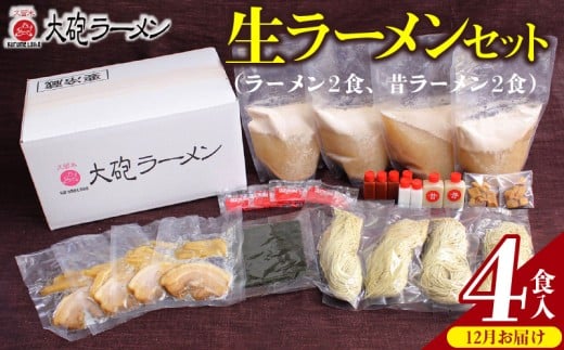 【12月お届け】大砲ラーメン 生ラーメンセット（2406） _Br001-m12