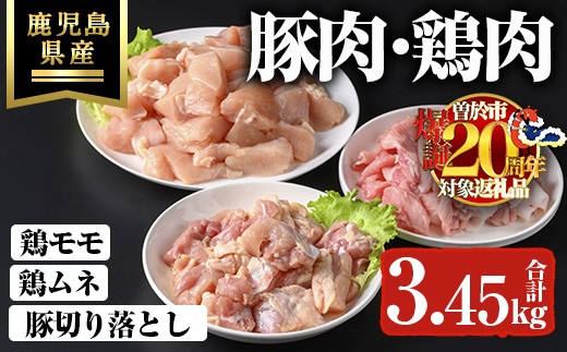 【期間限定企画！】鹿児島県産豚切り落とし・鹿児島県産鶏肉セット（合計3.45kg） 鹿児島県産 冷凍 豚肉【ハピネス】A737-v01