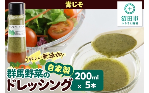 青じそ 200ml×5本 自家製・群馬産野菜で手作りドレッシング