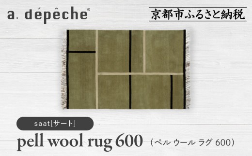 [a.depeche]ペル ウール ラグ 600 (W900×H600mm)サート(ラグ,デザインラグ,ウールラグ)[ 京都 インテリア ブランド 欧風スタイル おしゃれ ラグ デザインいろいろ 人気 おすすめ マット カーペット 絨毯 家具 雑貨 日用品 お取り寄せ 通販 送料無料 ふるさと納税 ]