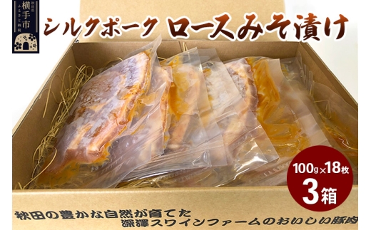 シルクポークロースみそ漬け 3箱(100g×18枚) 2266196 - 秋田県横手市