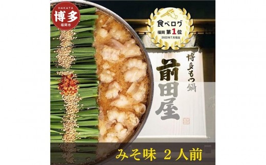 【12月発送分】前田屋もつ鍋（味噌味）2人前