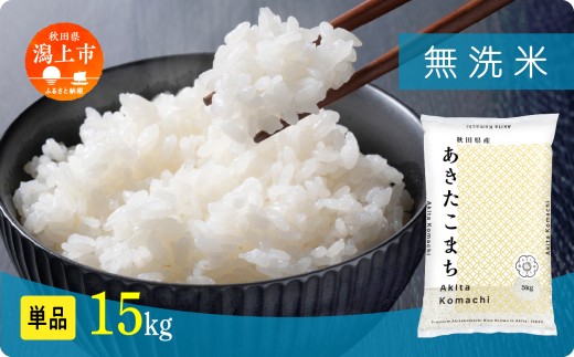 《新米 先行予約 10月発送》 無洗 米 あきたこまち 無洗米 令和7年産 15kg(5kg×3) 5kg袋 選べる 容量 5キロ 小分け 米 お米 おこめ コスパ ふるさと こめ kome コメ 一人暮らし おすすめ ふるさと ふるのう 潟上市 秋田県 送料無料  【秋田のこまち農場】