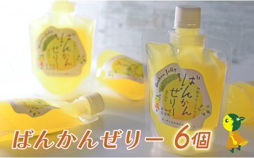 【高知県 大月町産】ばんかんぜりー 6個 2262537 - 高知県大月町