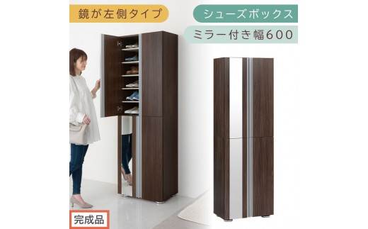 ［完成品でお届け］シューズボックス ミラー付き 幅60cm［鏡が左側タイプ］（ウォールナット）シューズラック 扉付き スリム 12段 靴箱 大容量 木製 シューズボックス 縦長 靴収納棚 下駄箱 ブーツ おしゃれ SKANBM306000-L-WAL 2263128 - 和歌山県海南市