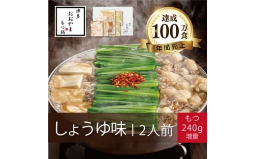 博多もつ鍋おおやまのもつ鍋しょうゆ味2人前+240g【1638873】