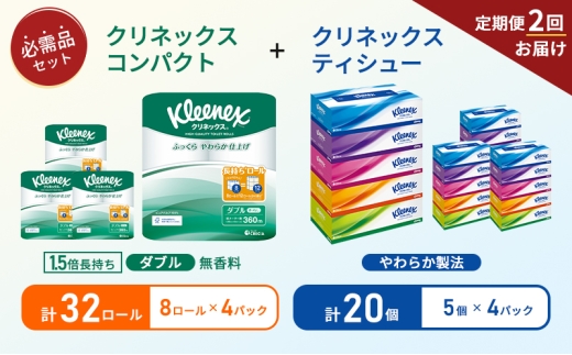 【6ヶ月ごと計2回お届け】ティッシュ クリネックス ティシュー 5箱入×4パック トイレットペーパー ダブル 1.5 倍巻き 8ロール入×4パック クリネックス コンパクト 無香料 長持ち 防災 災害 日用品 生活用品 生活必需品 [№5704-1791] 2268204 - 宮城県岩沼市