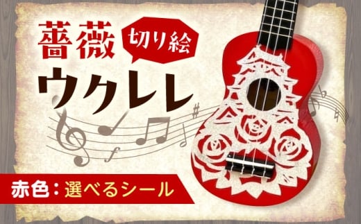 【オーロラ（グリッター）】ばらのウクレレ赤 ウクレレ バラ 薔薇 切り絵 アート 音楽 楽器 記念 ギフト 福山城 オリジナル 広島県福山市/有限会社ムジカ