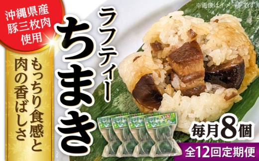 【全12回定期便】ラフティーちまき 8個入り (2個入り×4P) ラフテー ちまき 点心 お取り寄せ 冷凍 沖縄市 / 豚々茶舗 [BCBL032]