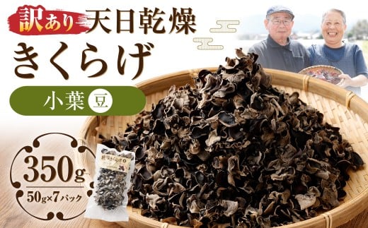 【訳あり】 天日乾燥 きくらげ 「小葉 （豆） 」 50g×7パック （合計350g） 訳アリ 理由あり わけあり キクラゲ 木耳 乾燥きくらげ 乾燥キクラゲ 乾燥木耳 肉厚 九州 熊本県 人吉市 常温