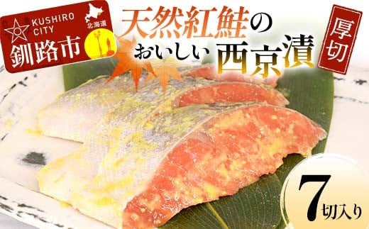 天然紅鮭のおいしい西京漬 厚切 7切入り （2切×2・3切×1）  魚 切り身 漬け 西京焼き 西京漬 海鮮 鮭 しゃけ シャケ 北海道 釧路 あいちょう F4F-8511