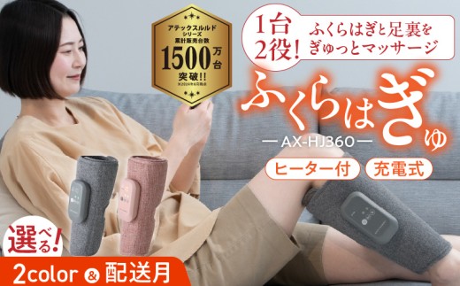 【12月お届け】ふくらはぎゅ　AX-HJ360GR（グレー） _Qc113-1-m12