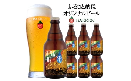 ふるさと納税限定ビール SHIZUKU PILS 330ml瓶×6本 ビール クラフトビール 瓶 酒 お酒 アルコール 瓶ビール