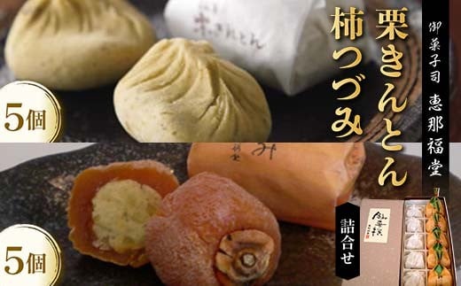 〈御菓子司 恵那福堂〉中津川くりきんとん・柿つづみの詰合せ F4N-2505 2269802 - 岐阜県中津川市