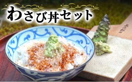 わさび丼 セット 詰め合わせ 生わさび かつお節 米 コシヒカリ 山葵 ワサビ 生山葵 生ワサビ 鰹節 かつおぶし こしひかり 白米 精米 お米 単一原料米 薬味 ご飯のお供 ごはんのお供 丼 調味料 静岡 静岡県 河津町 [№5227-0350]