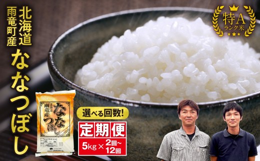 [選べる配送回数]定期便 北海道産 ななつぼし 精米 定期便 5kg 2回〜12回 特A 雨竜町 お米 米 厳選 人気 令和7年産 新米