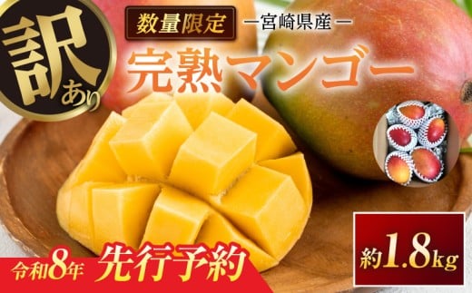 訳あり 宮崎県産 完熟マンゴー 約1.8kg 期間限定 数量限定 フルーツ 果物 くだもの 国産 食品 デザート おやつ フルーツサンド おすすめ ご褒美 贅沢 産地直送 傷 規格外 訳アリ おすそ分け 家庭用 冷蔵 宮崎県 日南市 送料無料_DA32-24 1169137 - 宮崎県日南市