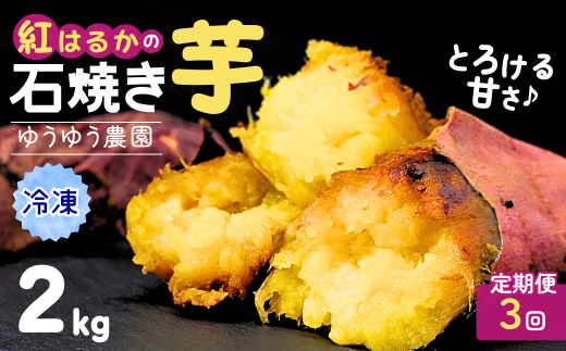【定期便3回】【訳あり】ゆうゆう農園の焼き芋 冷凍 2kg | 焼芋 焼いも やきいも さつまいも サツマイモ ねっとり スイーツ おやつ ゆうゆう農園 茨城県 龍ケ崎市 