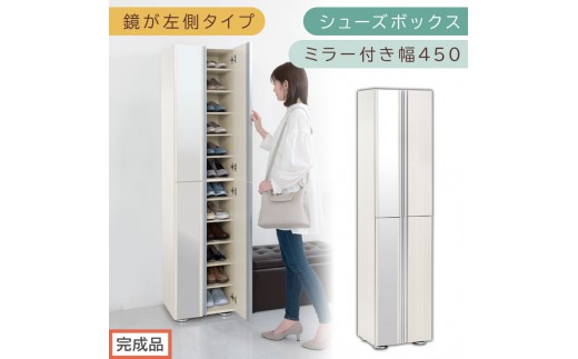 ［完成品でお届け］シューズボックス ミラー付き幅 45cm［鏡が左側タイプ］（ホワイトウッド）シューズラック 扉付き スリム 12段 靴箱 大容量 木製 シューズボックス 縦長 靴収納棚 下駄箱 ブーツ おしゃれ SKANBM304500-L-WWO 2263114 - 和歌山県海南市