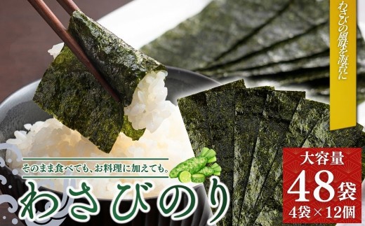 わさびのり 384枚 48袋(4袋×12個) | 味付け海苔 味付けのり のり 海苔 おかず おにぎり