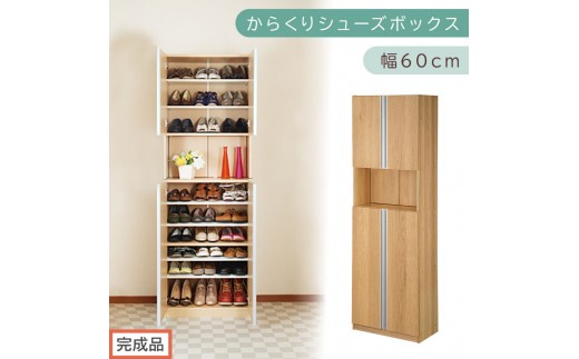 [完成品でお届け]からくりシューズボック 幅60cm(オーク)シューズボックス スリム 最大 27足 収納 大容量 ハイタイプ 扉付き シューズラック 靴箱 木製 靴入れ 収納棚 玄関収納 薄型 扉 下駄箱 靴 ブーツ 転倒防止 国産 玄関 おしゃれ SKANBX100600-0-OAK