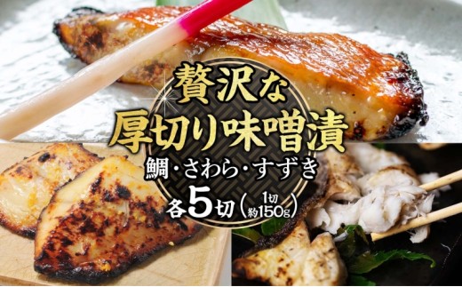 明石・魚の棚・魚秀【贅沢な厚切り味噌漬】（すずき・さわら・鯛）各5切