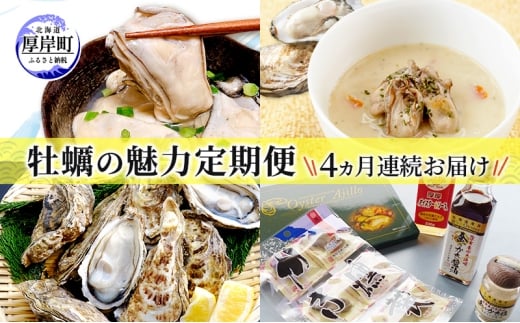 厚岸の牡蠣の魅力お届けします 4ヵ月定期便　頒布会 連続お届け セット 詰合せ 牡蠣 カキ かき 殻付 貝 海鮮 魚介類 オイスターチャウダー スープ 牛乳 ミルク 時短 レンチン 調味料 加工品 醤油 ソース 塩 燻製 アヒージョ 北海道 厚岸町 [№5863-1374]