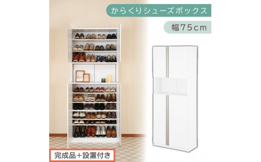 ［完成品＋設置付き］からくりシューズボックス 幅75cm（ホワイト）シューズボックス スリム 最大 36足 収納 大容量 ハイタイプ 扉付き シューズラック 靴箱 木製 靴入れ 収納棚 玄関収納 薄型 扉 下駄箱 靴 ブーツ 転倒防止 国産 玄関 おしゃれ SKONBX100750-0-WH