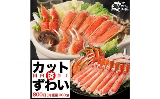 【1月発送分】ズワイガニ ハーフポーション 800g ボイル・カット済み<福岡市製造> 2263350 - 福岡県福岡市