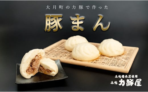 【高知県大月町】土佐力豚屋の豚まん