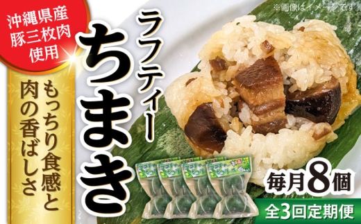 【全3回定期便】ラフティーちまき 8個入り (2個入り×4P) ラフテー ちまき 点心 お取り寄せ 冷凍 沖縄市 / 豚々茶舗 [BCBL012]